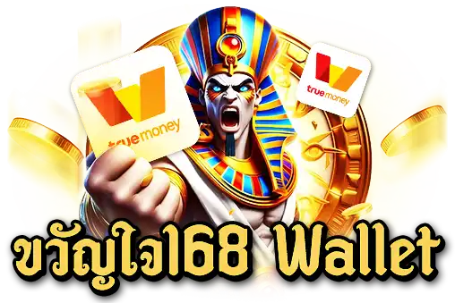 ขวัญใจ168 Wallet