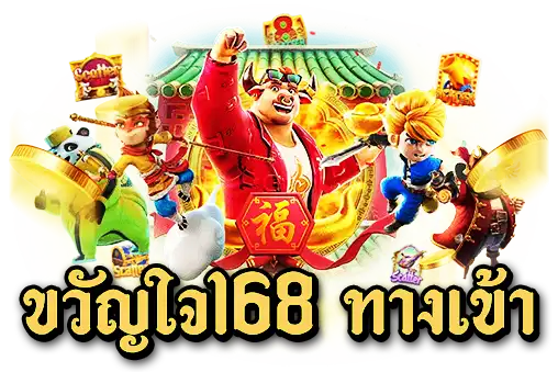 ขวัญใจ168 ทางเข้า
