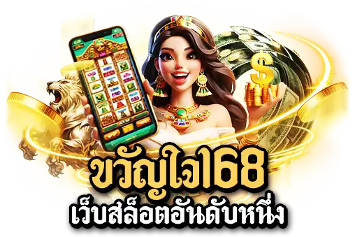 ขวัญใจ168