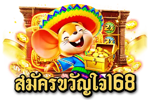 สมัครขวัญใจ168