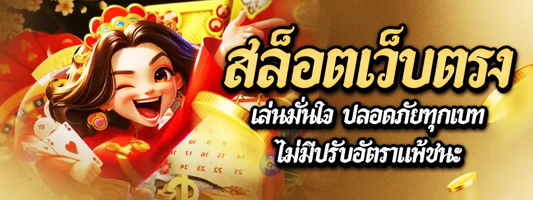 สล็อตเว็บตรง