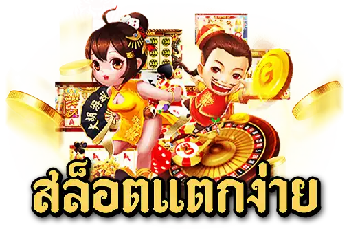 สล็อตแตกง่าย