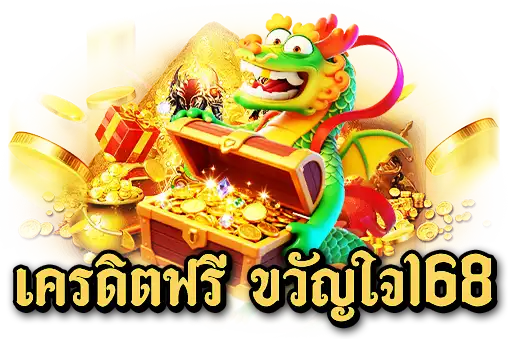 เครดิตฟรี ขวัญใจ168