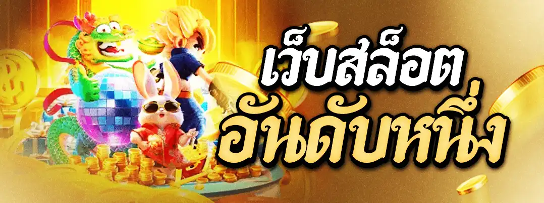 เว็บสล็อตอันดับ 1